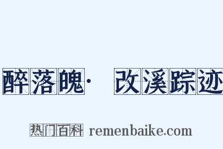 醉落魄·改溪踪迹是什么意思的图片